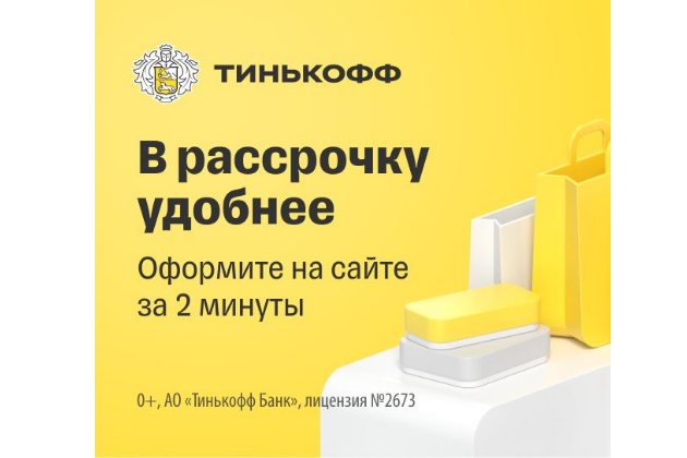 Рассрочка на 6 месяцев