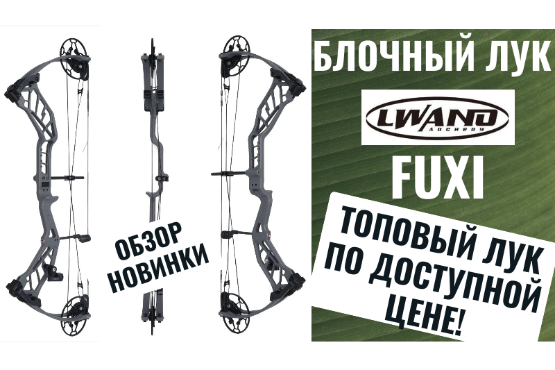 Обзор блочного лука LWANO Fuxi 2025