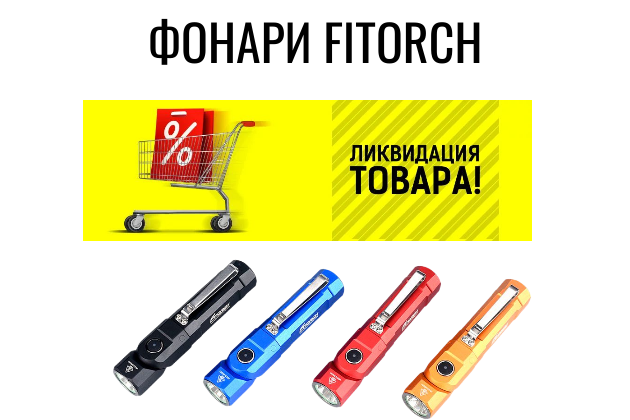 Распродажа фонрей FiTorch