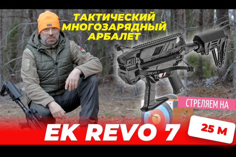 Ek REVO 7: Обзор самого скорострельного многозарядного арбалета + Тестирование на 25 метров