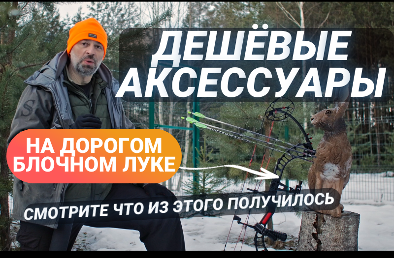 Эконом-обвес для премиального лука: реальный опыт