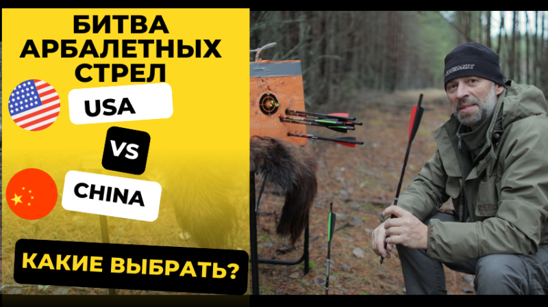 Арбалетные стрелы, Китай или Америка, какие выбрать?