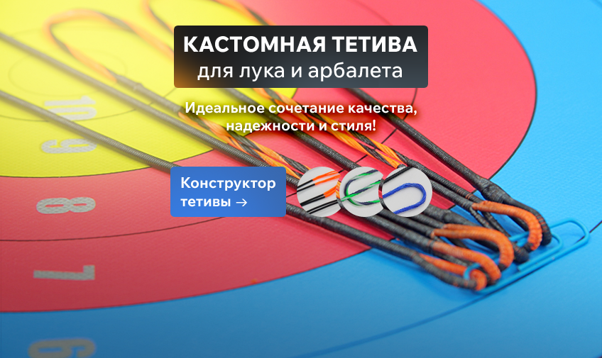 Кастомные тетивы Кастомные тетивы