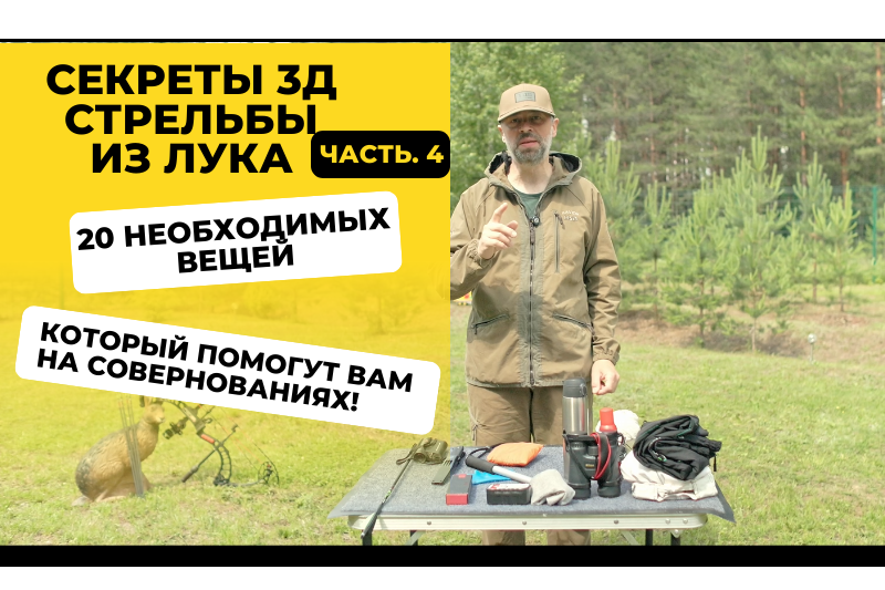 3Д Стрельба из лука: Часть 4 – Всё, что нужно для 3Д турнира: список из 20 важных вещей 3Д Стрельба из лука: Часть 4 – Всё, что нужно для 3Д турнира: список из 20 важных вещей